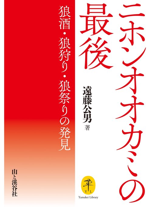 遠藤公男作のヤマケイ文庫 ニホンオオカミの最後  狼酒・狼狩り・狼祭りの発見の作品詳細 - 貸出可能